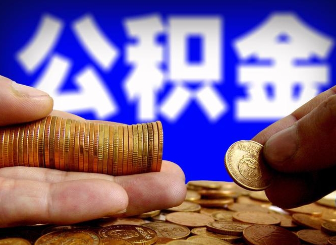 项城有中介能提取公积金吗（项城有中介可以把住房公积金全部取出来吗）